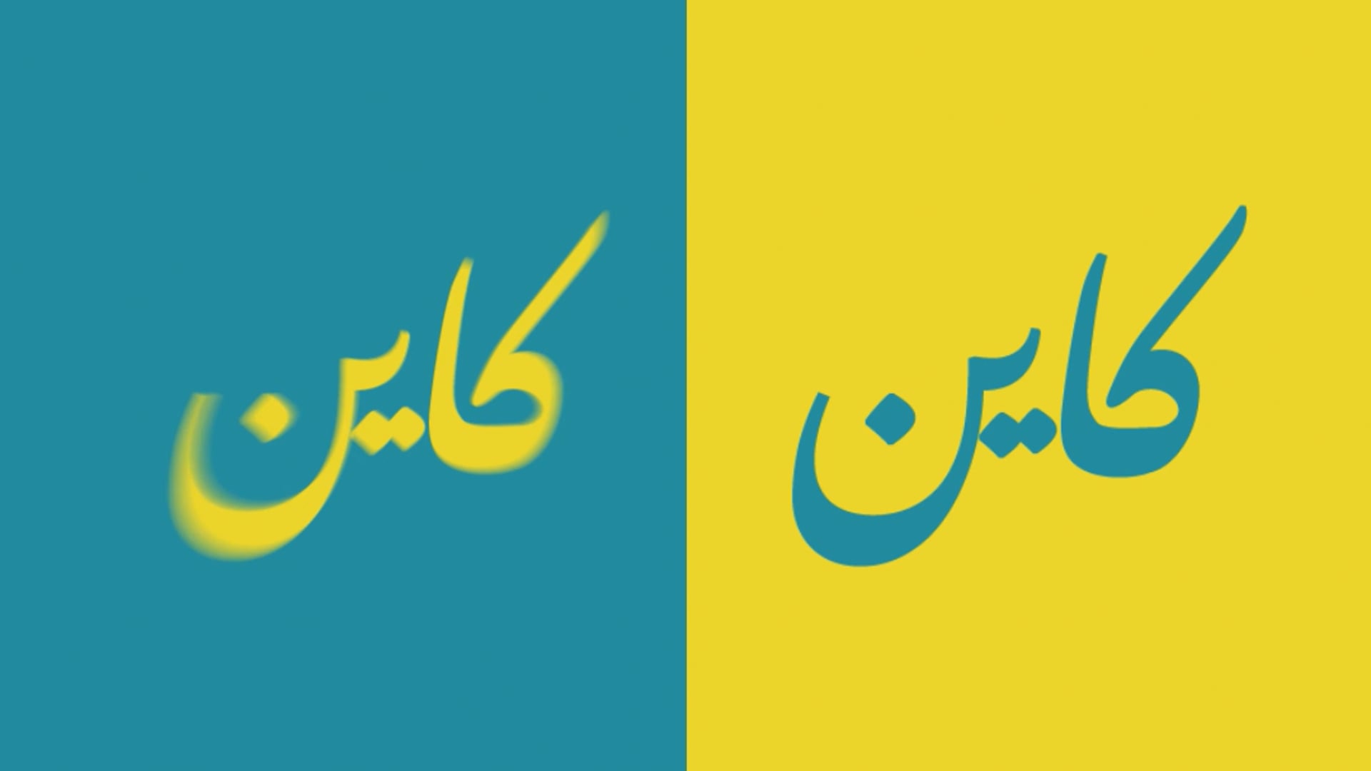 Wafasalaf Kayn w Kayn