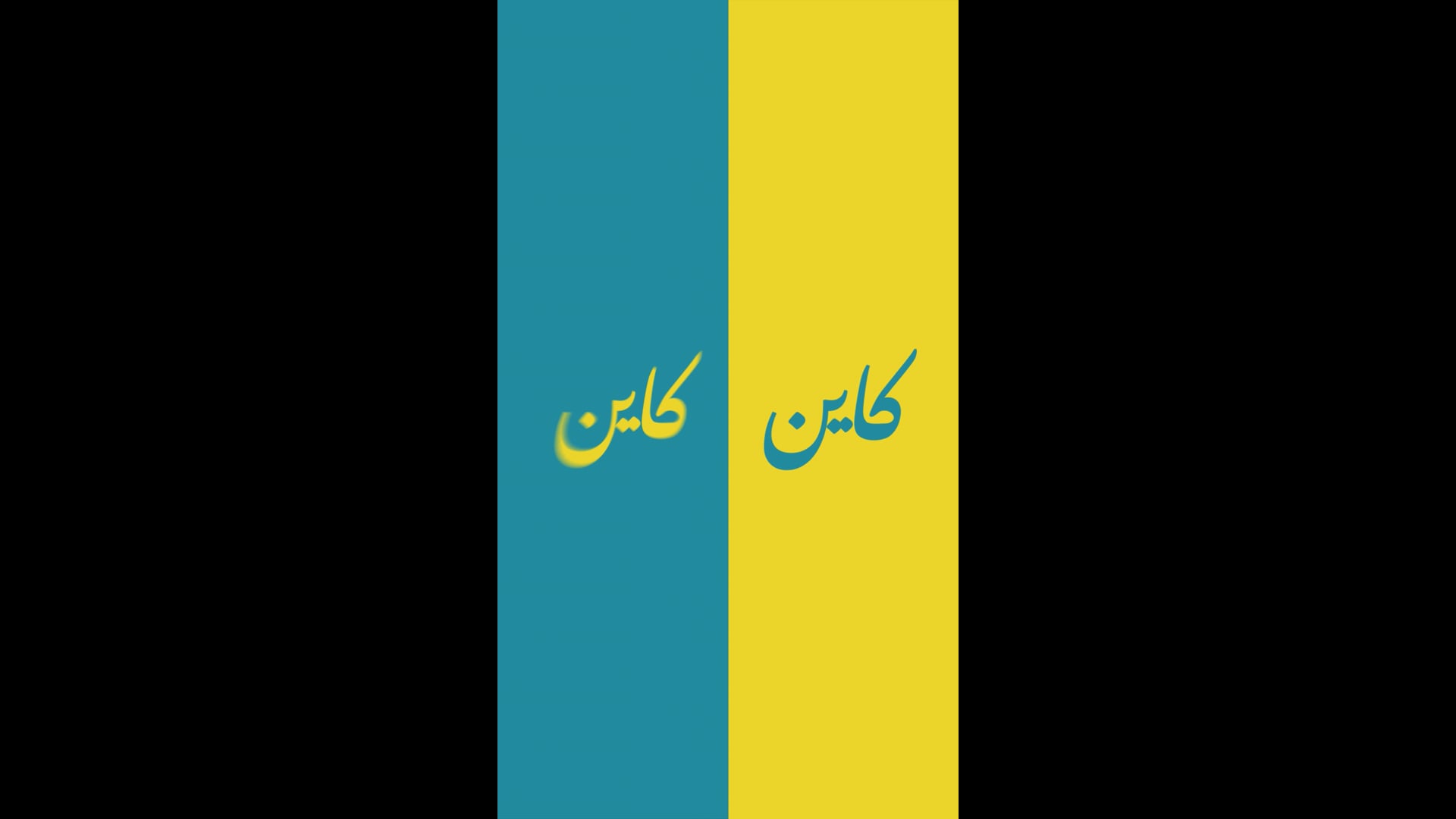 Wafasalaf Kayn w Kayn