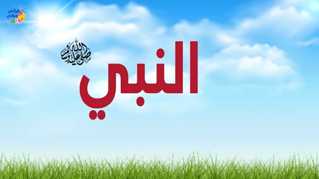 قصة رائعة جدا أبرص وأقرع وأعمى أراد الله أن يمتحنهم إمتحان صعب فكانت المفجأة الكبرى (فائدة عظيمة )