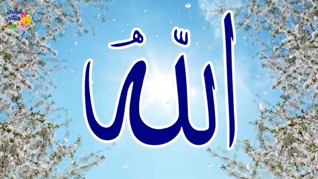 أسماء الله الحسنى من أروع ما تسمع