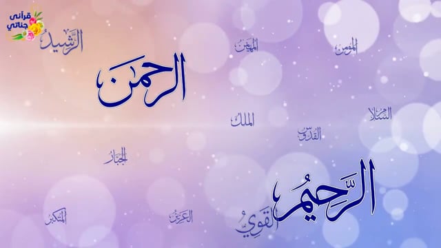 الله ربي يا عظيم الجاه (أسماء الله الحسنى بطريقة رائعة)