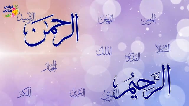 واحد أحد يا الله (أسماء الله الحسنى بطريقة رائعة)