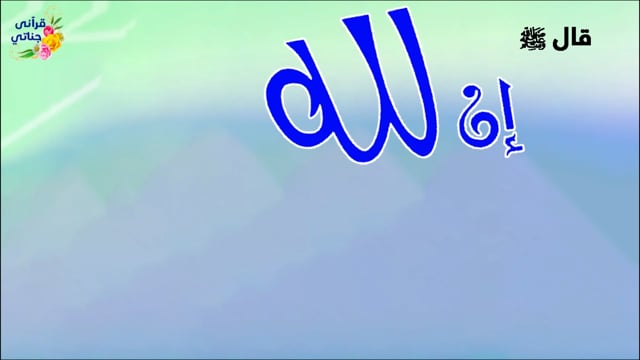 أسماء الله الحسنى بطريقة رائعة