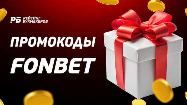 промокод в фонбет