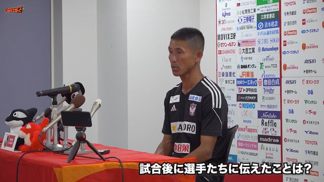 9月18日（水）名古屋グランパス 戦 松橋 力蔵 監督 試合後会見