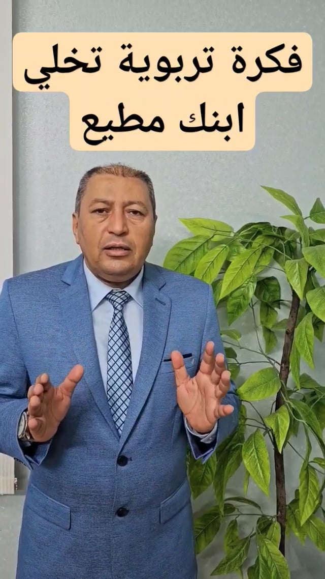 فكرة تربوية تجعل ابنك مطيع