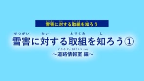 雪害に対する取り組みを知ろう　道路情報室編