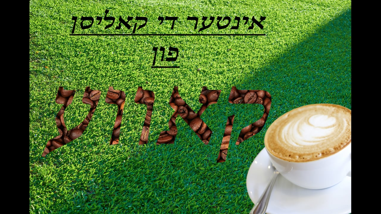 וויאזוי עס ווערט געמאכט קאווע