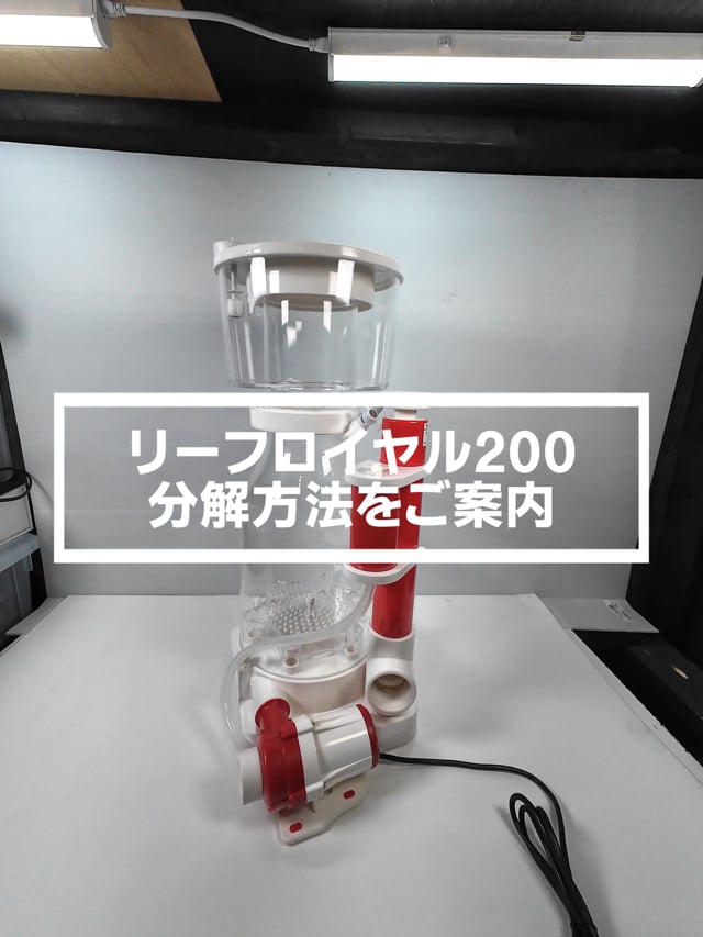 プロテインスキマー リーフロイヤル200 | 海水魚通販はアクアギフト