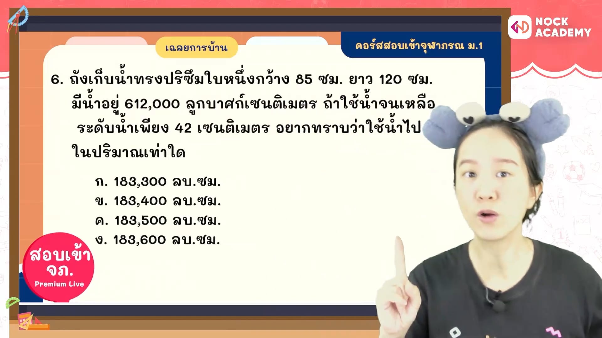 พิชิตสอบเข้า ม.1 จุฬาภรณ ใน 16 สัปดาห์ ตอนที่ 10 ปริมาตร 2