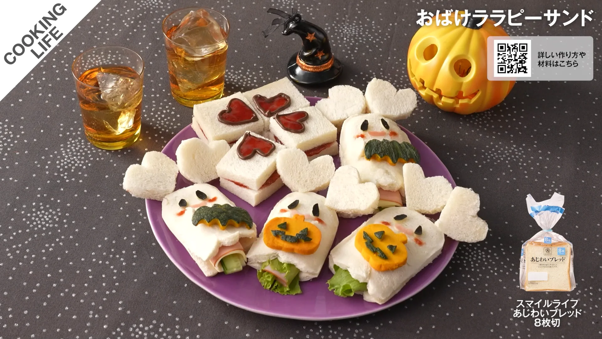 おばけララピーサンド | COOKING LIFE