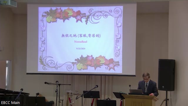 2024年12月01日 為自己所堅固的人子  錢大剛弟兄