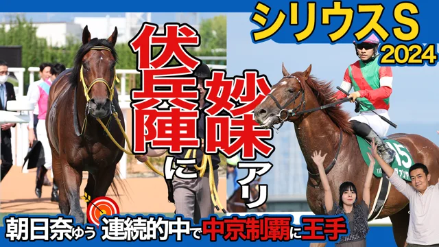 【シリウスＳ２０２４】朝日奈ゆうが中京制覇に王手！今週は伏兵陣にも注目せよ！有力馬を競馬記者が解説《東スポ競馬》