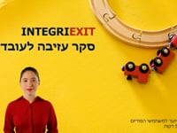 IntegriEXIT