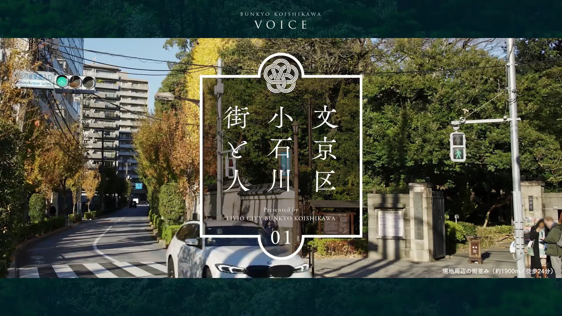 緑に寄り添う住宅街「小石川」｜ロケーション｜【公式】リビオ
