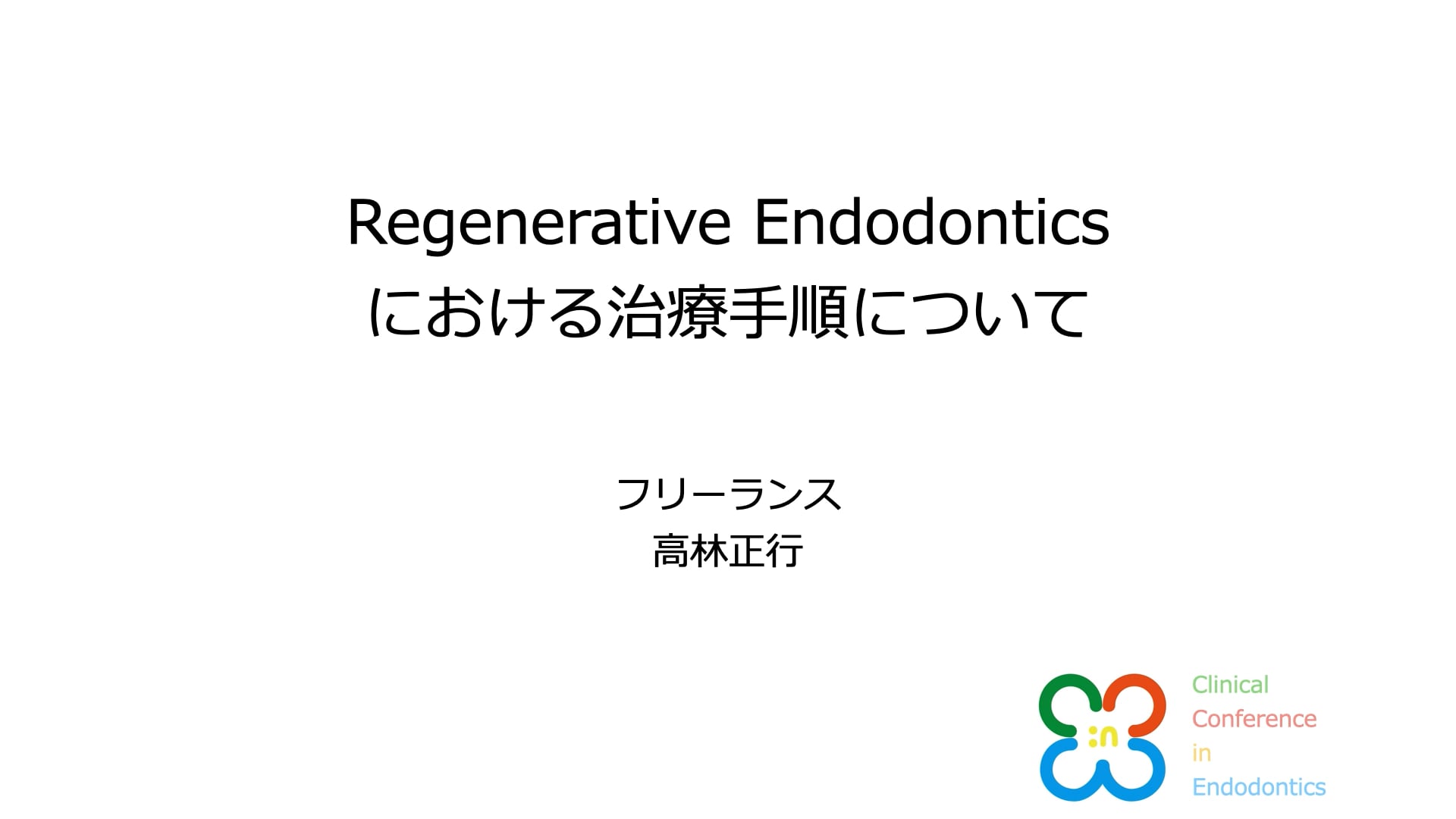 Regenerative Endodonticsにおける治療手順について｜高林正行先生(Archives)