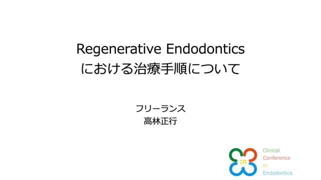 Regenerative Endodonticsにおける治療手順について｜高林正行先生(Archives)