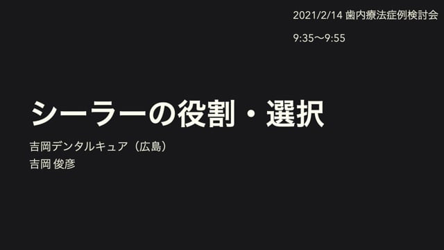 シーラーの役割と選択｜吉岡俊彦先生(Archives)