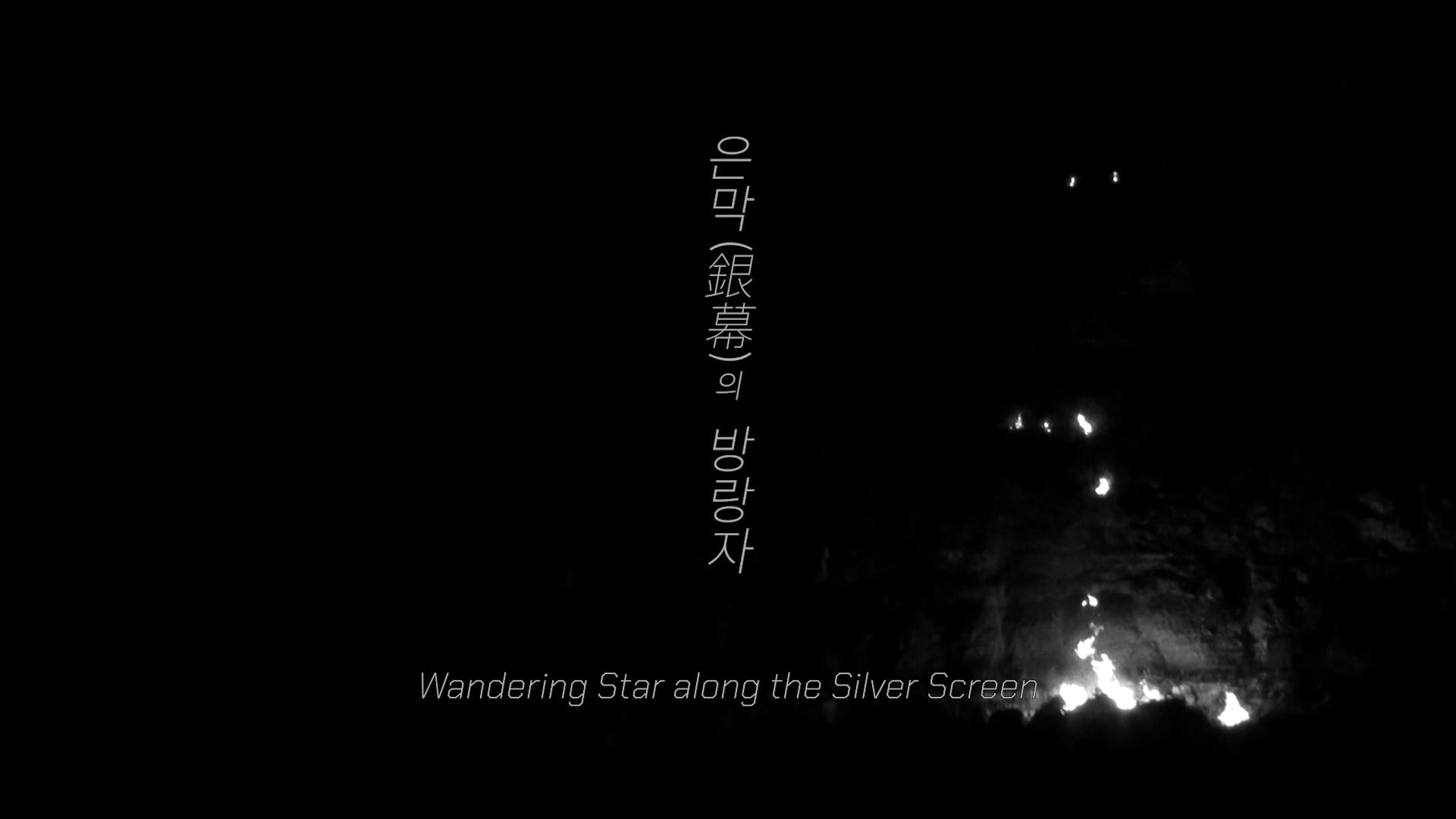 Trailer) 은막(銀幕)의 방랑자 Wandering Star along the Silver Screen