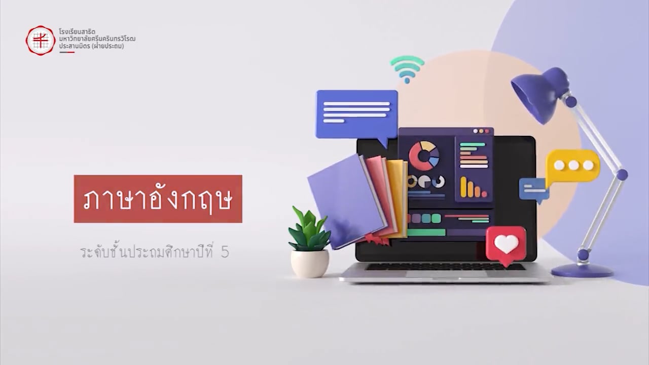 ป.5 ภาษาอังกฤษ 2567-09-02