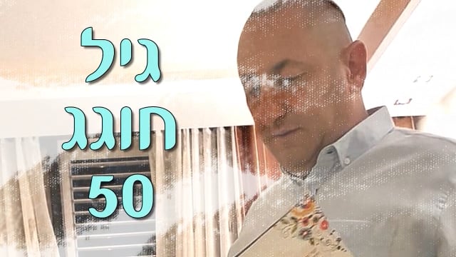 גיל חוגג עם מצגת 50