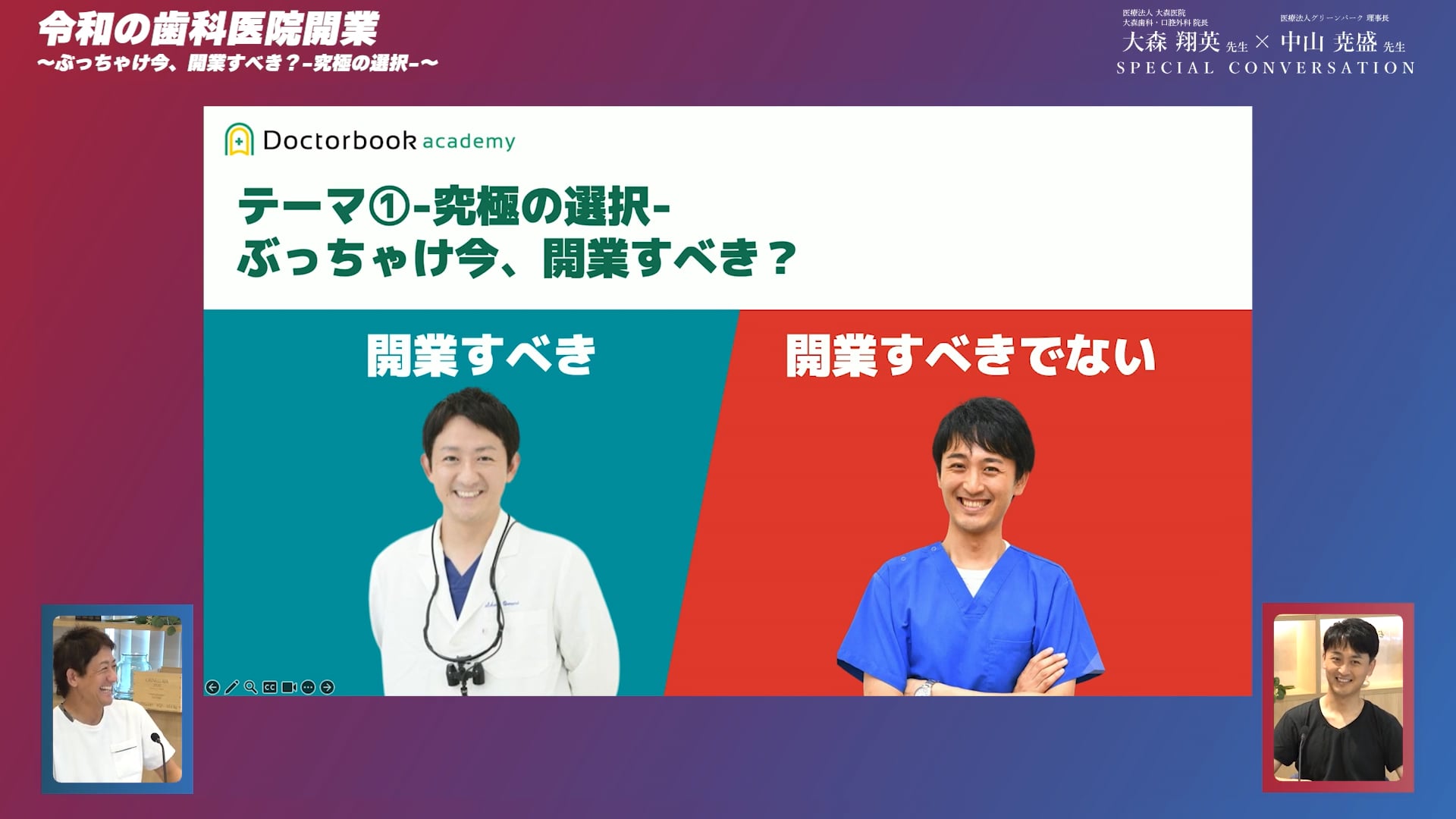 討論!! ぶっちゃけ今、開業すべき？-究極の選択-