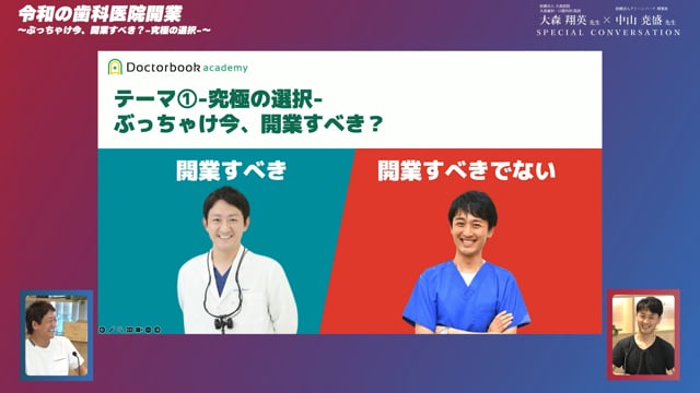 討論!! ぶっちゃけ今、開業すべき？-究極の選択-