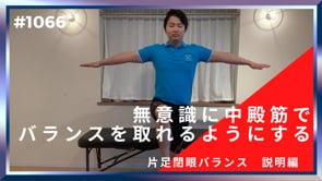 無意識に中殿筋でバランスを取れるようにする