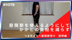 股関節を使えるようにしてかかとの負担を減らす