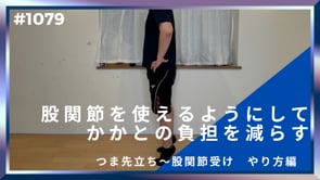 股関節を使えるようにしてかかとの負担を減らす