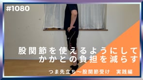 股関節を使えるようにしてかかとの負担を減らす