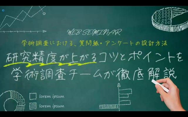 学術調査における、質問紙・アンケートの設計方法