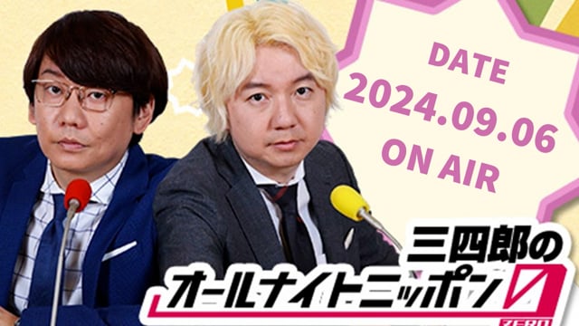 [2024.09.06 OA]三四郎のオールナイトニッポン0(ZERO)【鳥人間コンテスト2024/ホタルイカペンライト/誕生日会/広島の焼肉屋】