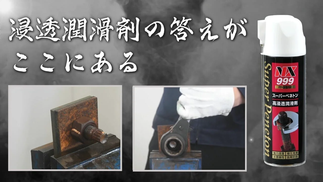 浸透潤滑剤 スーパーペネトン-スプレータイプ【錆びたネジに】