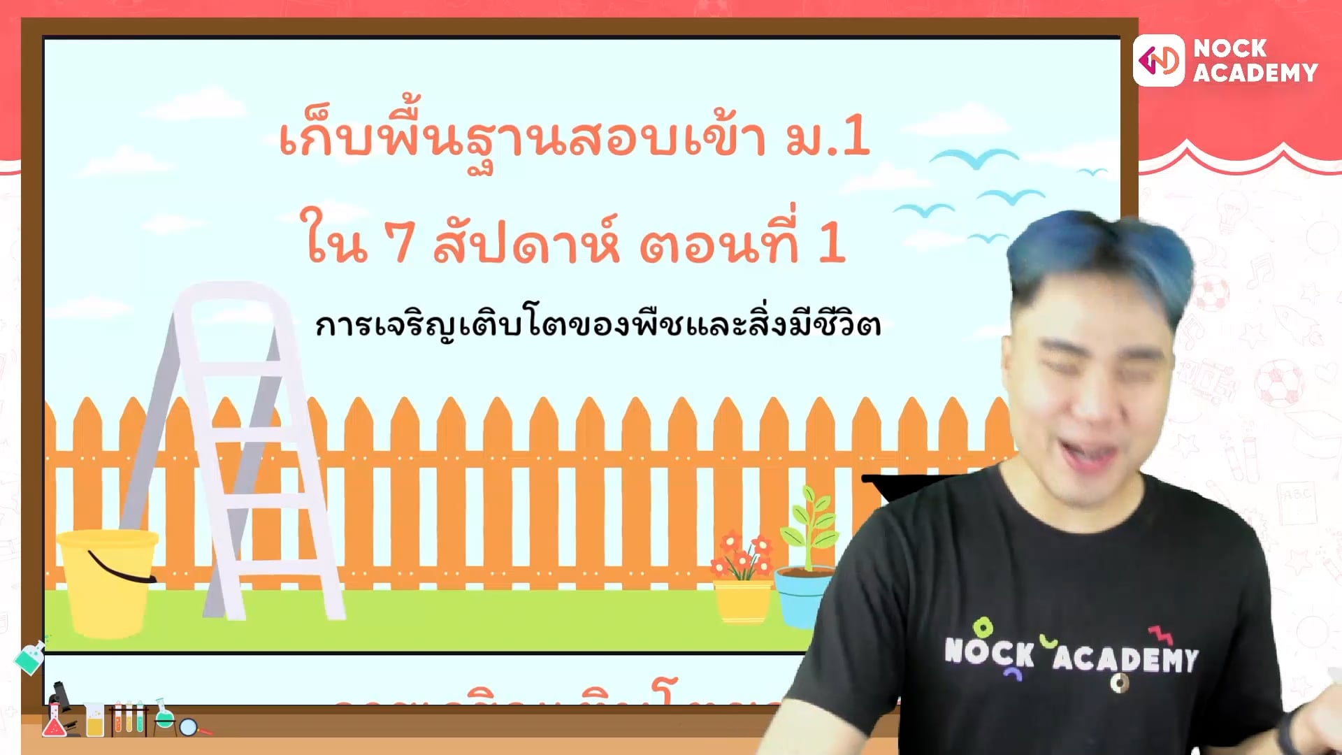 เก็บพื้นฐานสอบเข้า ม.1 ใน 7 สัปดาห์ ตอนที่ 1 การเจริญเติบโตของพืชและสิ่งมีชีวิต