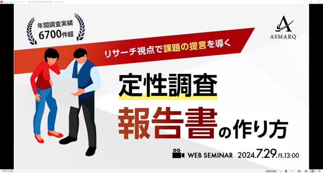 「定性調査の報告書」の作り方～リサーチ視点で課題の提言を導く～