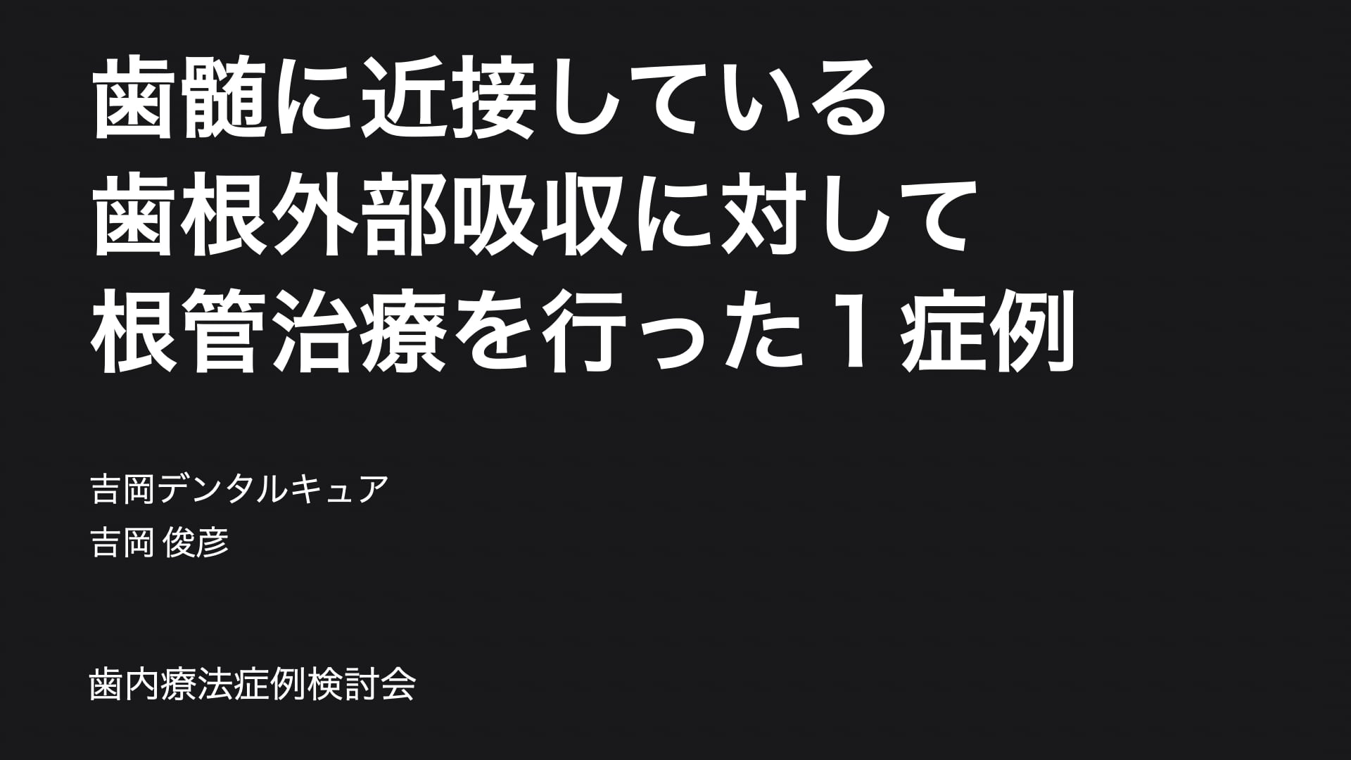 歯髄に近接している歯根外部吸収に対して根管治療を行った症例｜吉岡俊彦先生(Topics)