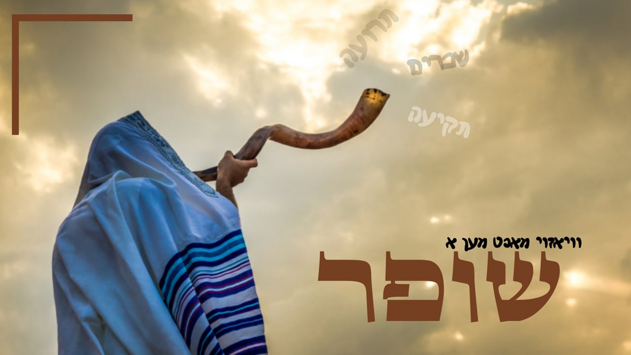 וויאזוי עס ווערט געמאכט א שופר