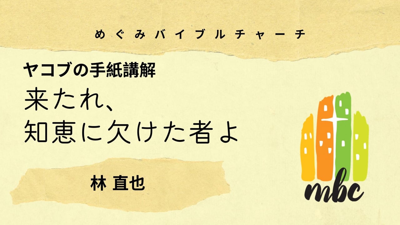 来たれ、知恵に欠けた者よ