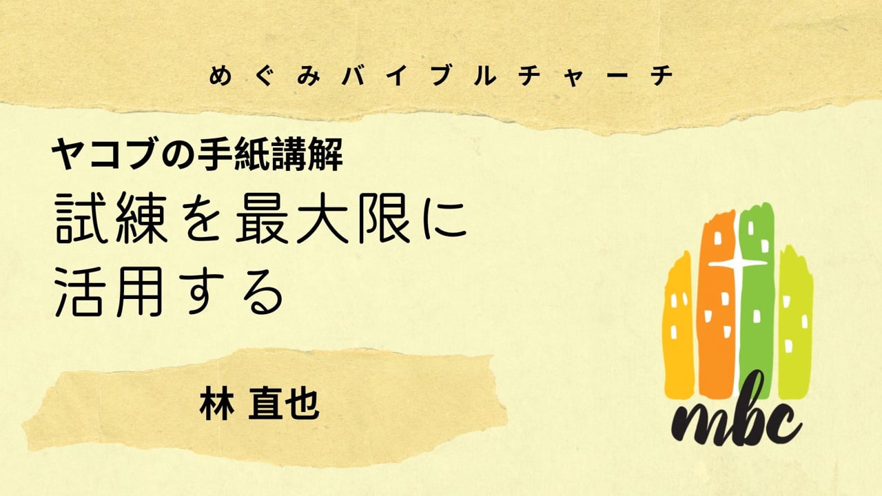 試練を最大限に活用する