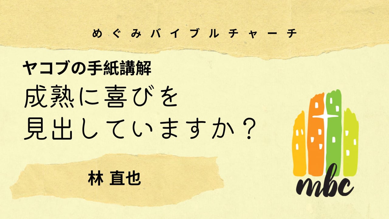 成熟に喜びを見出していますか？