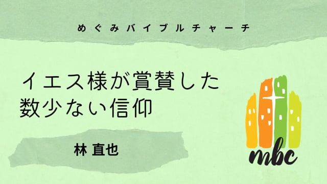 イエス様が賞賛した数少ない信仰