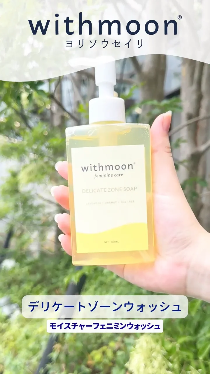 withmoon モイスチャーフェミニンウォッシュ 150ml|シャンプー withmoon モイスチャーフェミニンウォッシュ 150ml|シャンプー