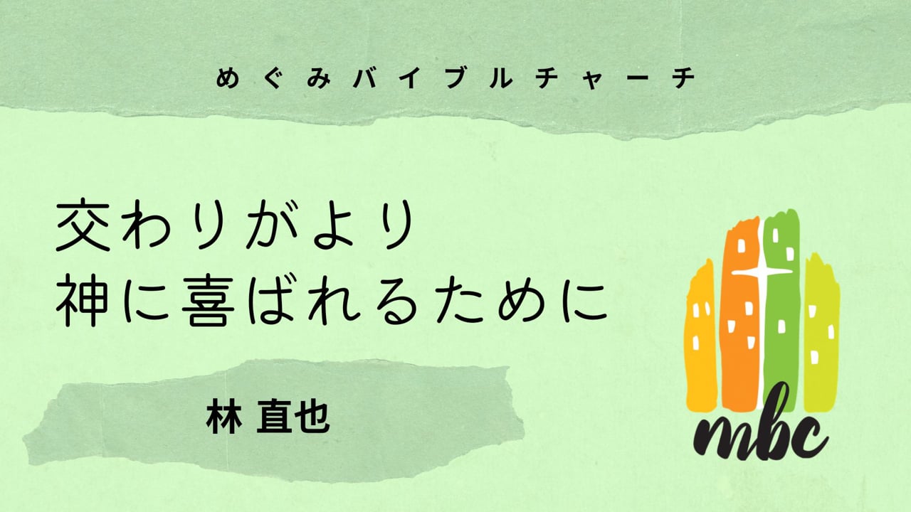 交わりがより神に喜ばれるために