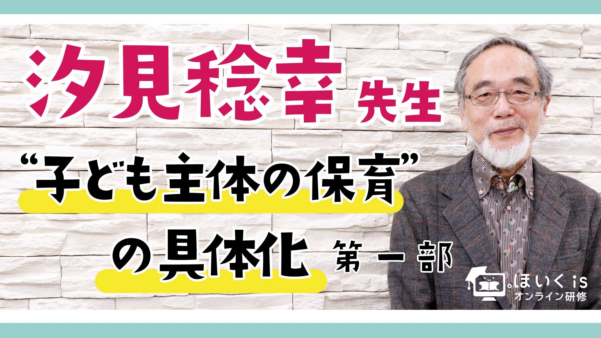 “子ども主体の保育”の具体化【第一部】