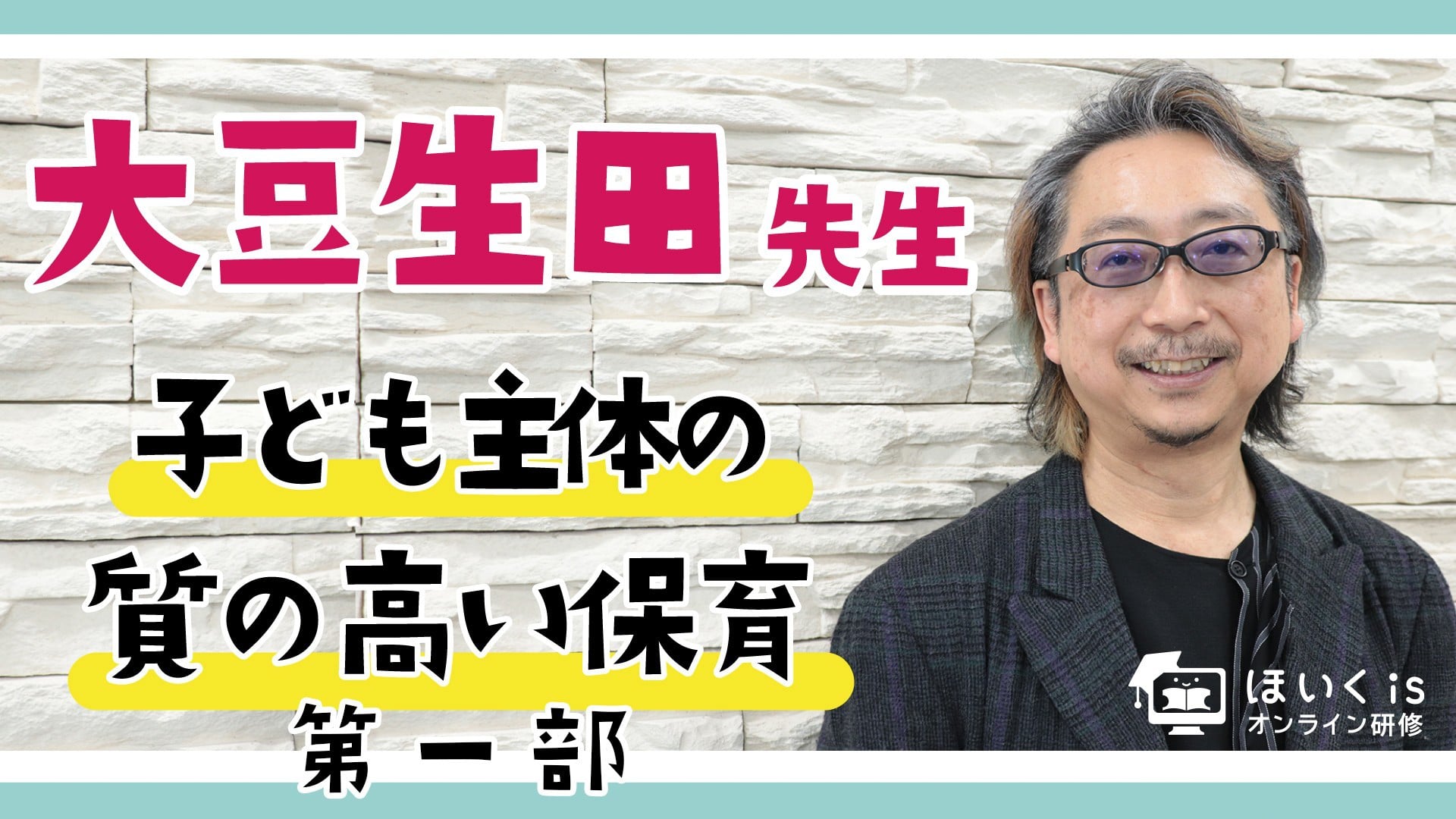 子ども主体の質の高い保育とは【第一部】