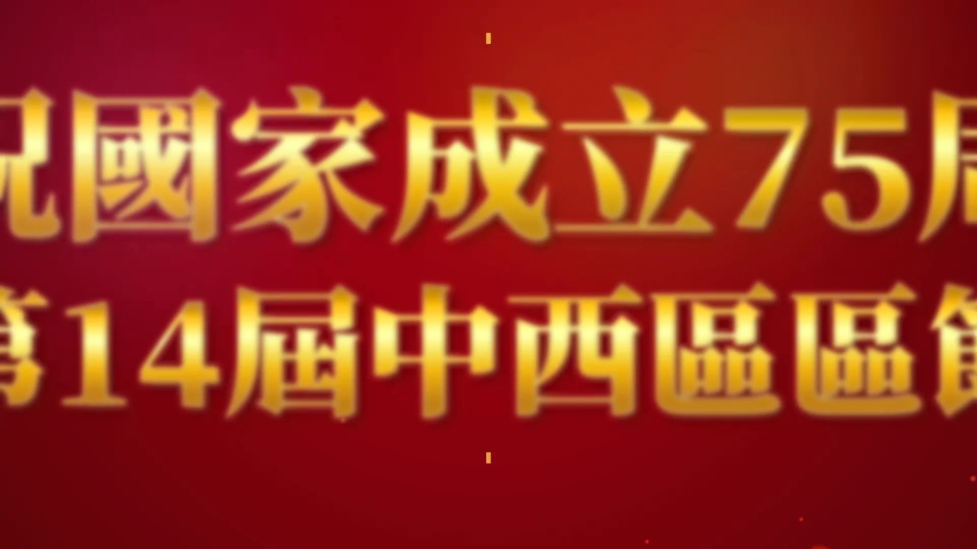 國慶75周年 — 中西區區節