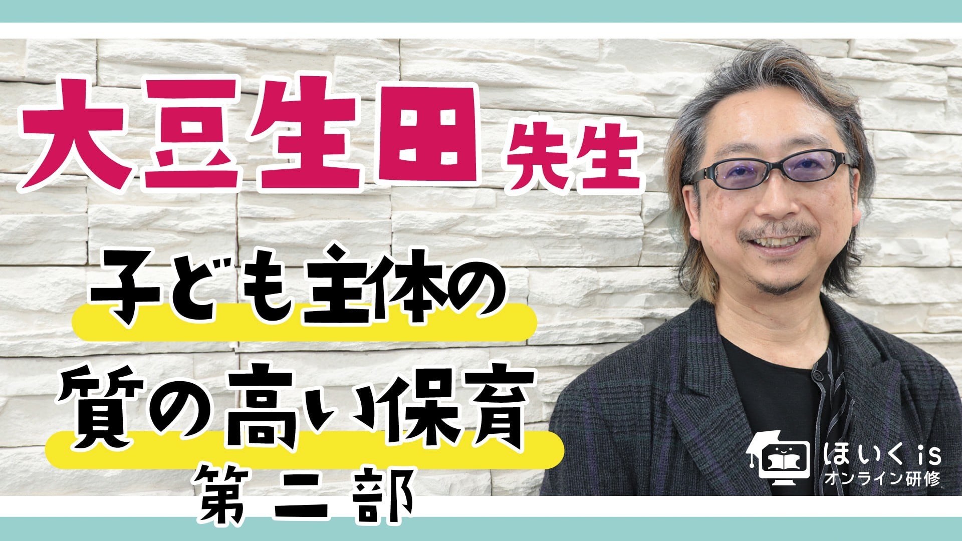 子ども主体の質の高い保育とは【第二部】