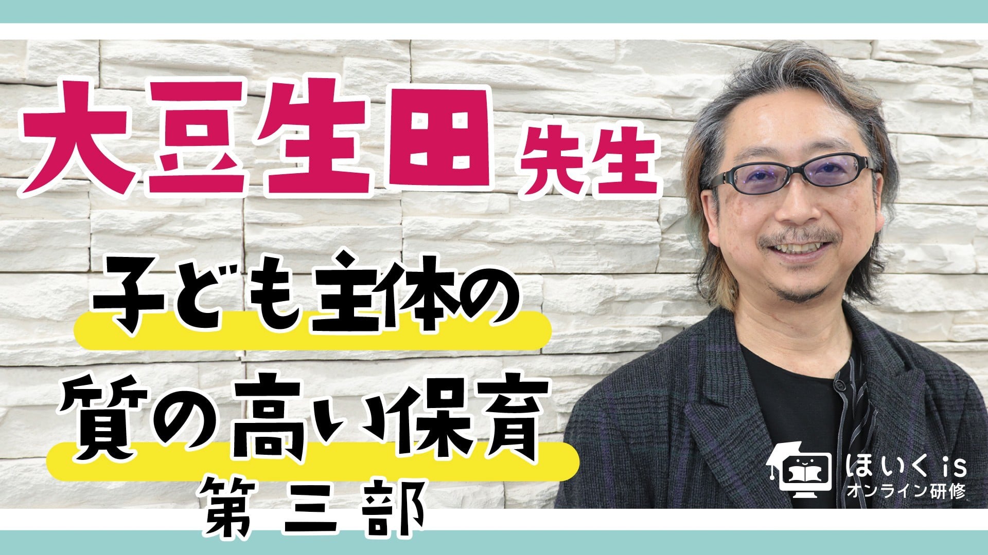 子ども主体の質の高い保育とは【第三部】