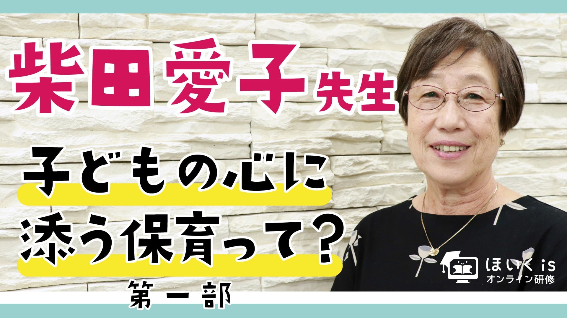 子どもの心に添う保育って？【第一部】